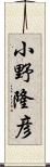 小野隆彦 Scroll