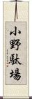 小野駄場 Scroll