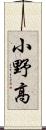 小野高 Scroll