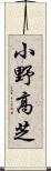 小野高芝 Scroll