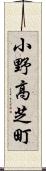 小野高芝町 Scroll