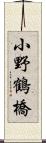 小野鶴橋 Scroll