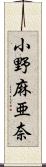 小野麻亜奈 Scroll