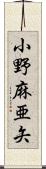 小野麻亜矢 Scroll