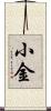 小金 Scroll