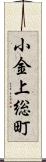 小金上総町 Scroll