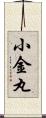 小金丸 Scroll