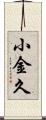 小金久 Scroll
