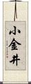 小金井 Scroll