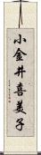 小金井喜美子 Scroll