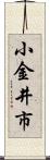 小金井市 Scroll