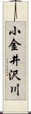 小金井沢川 Scroll