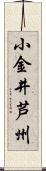 小金井芦州 Scroll