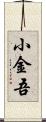 小金吾 Scroll