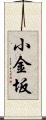 小金坂 Scroll