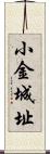 小金城址 Scroll