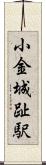小金城趾駅 Scroll