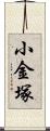 小金塚 Scroll