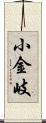 小金岐 Scroll