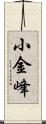 小金峰 Scroll