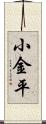 小金平 Scroll