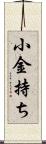 小金持ち Scroll