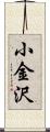小金沢 Scroll