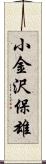 小金沢保雄 Scroll