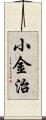 小金治 Scroll