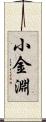 小金淵 Scroll