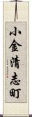 小金清志町 Scroll