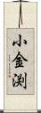小金渕 Scroll