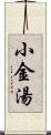 小金湯 Scroll