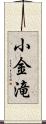 小金滝 Scroll