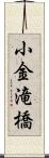 小金滝橋 Scroll