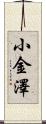 小金澤 Scroll