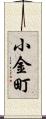 小金町 Scroll