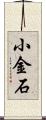 小金石 Scroll