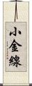 小金線 Scroll