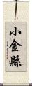 小金縣 Scroll