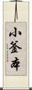 小釜本 Scroll