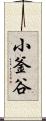 小釜谷 Scroll