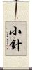 小針 Scroll