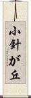小針が丘 Scroll