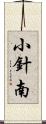 小針南 Scroll