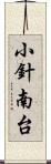 小針南台 Scroll