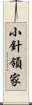 小針領家 Scroll