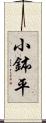 小鉢平 Scroll