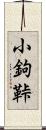 小鉤 Scroll