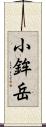 小鉾岳 Scroll